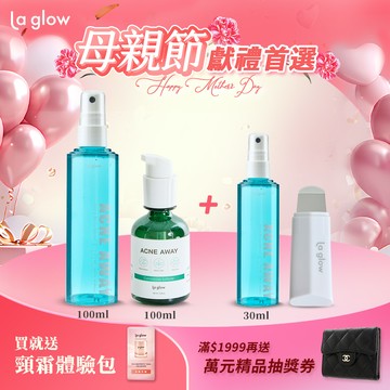 【買2送2】La glow 淨膚毛孔清潔組＿淨痘美體噴霧100ml+粉刺調理水100ml【送】美體噴霧30ml+毛孔清零黑頭鏟