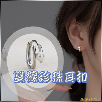 【格魯特】雙線珍珠耳扣/XUH 12/耳圈 耳環 細耳針 養耳洞