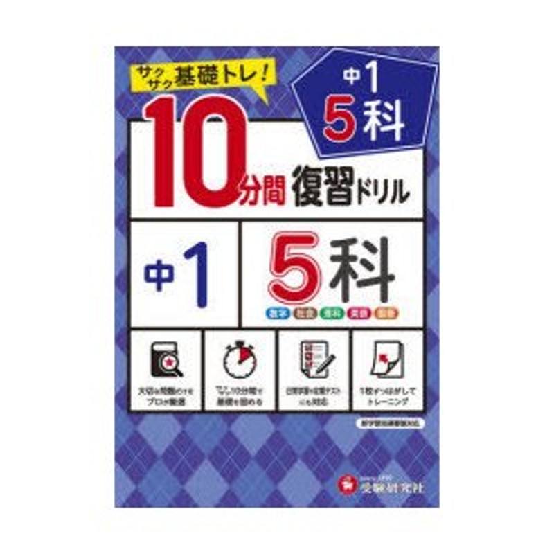 サクサク基礎トレ!　中学教育研究会/編著　〔2021〕　LINEショッピング　通販　LINEポイント最大0.5%GET　中1　5科10分間復習ドリル