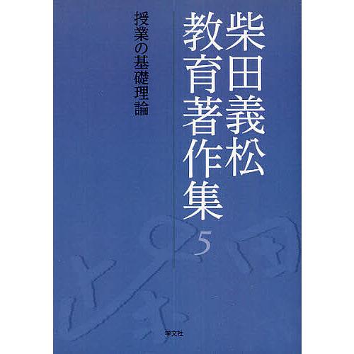 柴田義松教育著作集