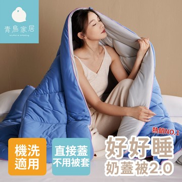 【青鳥家居】好好睡奶蓋被2.0-多種口味/6x7尺