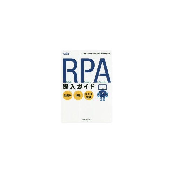 RPA導入ガイド 仕組み・推進・リスク管理