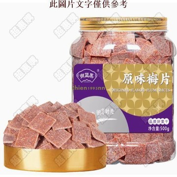 🔥超惠購💯新鮮好貨☑️【酸甜不膩】日式梅片500g無核話梅肉原味酸梅子幹休閑小零食孕婦蜜餞果脯500g