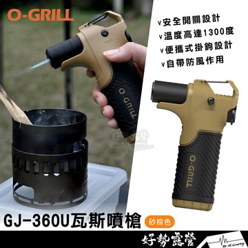 O-GRILL GJ-360U瓦斯噴槍【好勢露營】噴槍 點火槍 瓦斯點火器 野營 野外求生 台灣製造 強力火焰