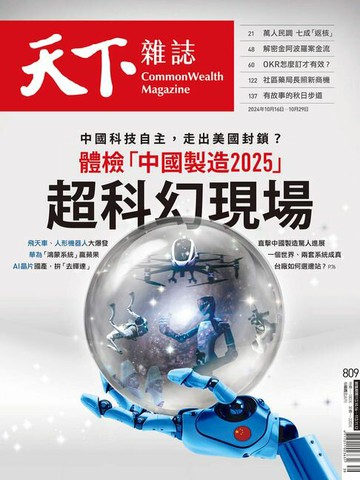 【電子書】天下雜誌 2024/10/16 第809期