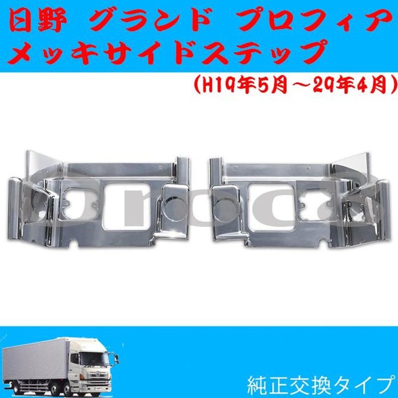 日野 NEW グランド プロフィア 後期 H19～H29 左右 サイド ドア ステップ クローム メッキ 交換式 FH1A FN1A FN1E FQ1A FQ1E SH1E SS1E