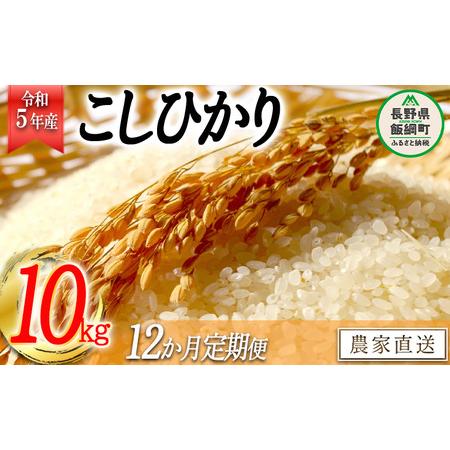 ふるさと納税 米 こしひかり 精米 10kg × 12回 令和5年産 かざまファーマー 沖縄県への配送不可 2023年10月上旬頃.. 長野県飯綱町