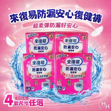 【好好生活｜來復易】防漏安心復建褲 4種尺寸任選 易換式尿片 尿布 成人尿片 來復易 紙尿布 復健褲 尿片 現貨快出
