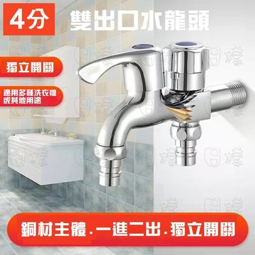 《日樣》一分二 4分水龍頭 一出二水龍頭 洗衣機水龍頭 1拖4雙出水 雙出口水龍頭 一對二水龍頭 一轉二龍頭