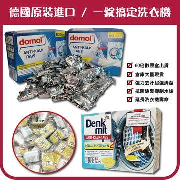 【單顆販售】德國 DenkMit Domol 洗衣機 洗衣槽 清潔錠 清潔劑 除臭 去汙 除菌 原裝