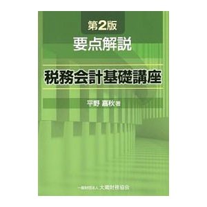 要点解説税務会計基礎講座／平野嘉秋