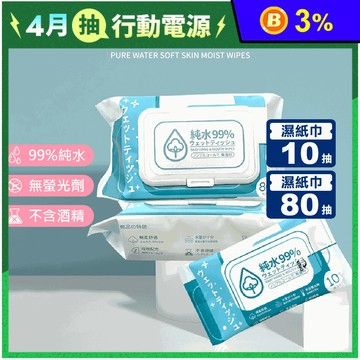 純水嫩膚柔濕巾 10抽 80抽