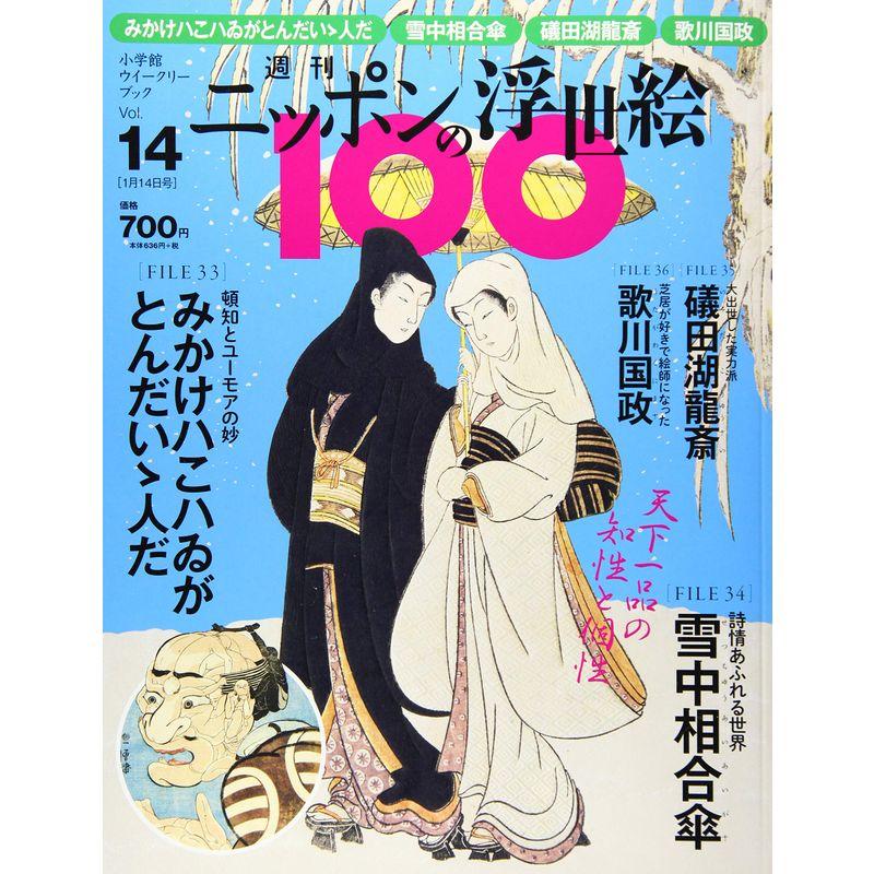 週刊ニッポンの浮世絵100(14) 2021年 14 号 雑誌