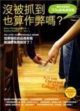 沒被抓到也算作弊嗎？：學校沒有教的33則品格練習題[二手書_普通]