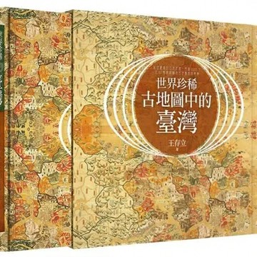 世界珍稀古地圖中的臺灣：從古羅馬到日本帝國，跨越2000年，從83幅精緻稀有古地圖發現臺灣【城邦讀書花園】