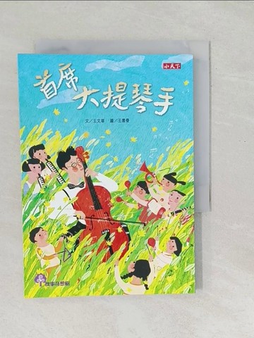 【書寶二手書T1／兒童文學_SO9】首席大提琴手_王文華