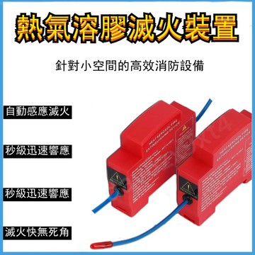 💥下殺價💥  自動滅火粘貼式  全自動 滅火裝置  配電箱導軌式滅火器10g-40g 自動滅火器滅火貼/配電箱/機櫃