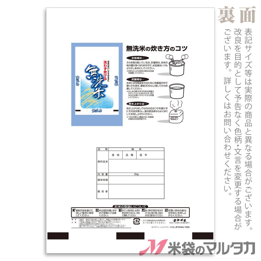 米袋 ラミ フレブレス 無洗米 清涼 2kg用 1ケース(500枚入) MN-7200