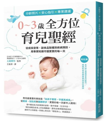分齡照片×安心指引×專業建議 0～3歲全方位育兒聖經：從成長發育、副食品製備到疾[二手書_良好]