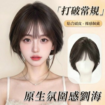 【台灣現貨】中分八字瀏海假髮片 空氣瀏海 頭頂補髮片 自然仿真修飾臉型 輕盈透氣 韓系日系造型 女生 增加髮量 遮蓋白髮