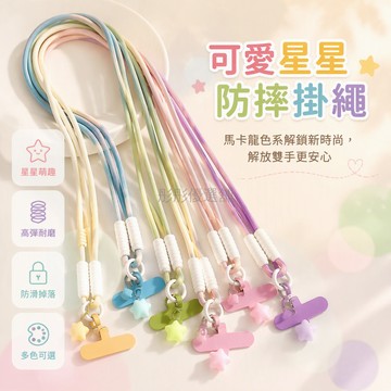 台灣出貨✨ 手機鏈條掛繩 星星掛墜飾品 編織耐用背帶 長款斜跨手機鏈 純色夾片配件
