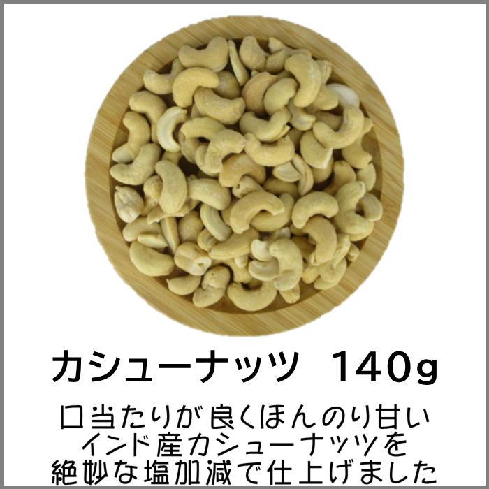 カシューナッツ インド産 140g メール便 ポスト投函