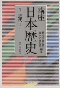  講座日本歴史(７) 近代１／歴史学研究会(編者),日本史研究会(編者)