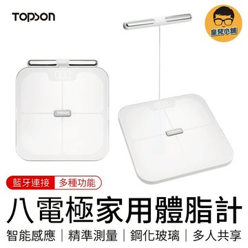 TOPSON 八電極家用體脂計 家用款 八電極 精準檢測 智能體脂秤 體脂秤 體重計 體脂計