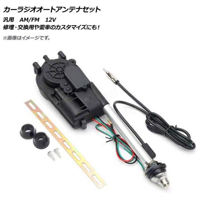 AP カーラジオオートアンテナセット 汎用 12V FM/AM AP-EC312 | LINEブランドカタログ