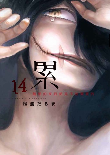 累-醜陋的東西都是不被需要的- 14完