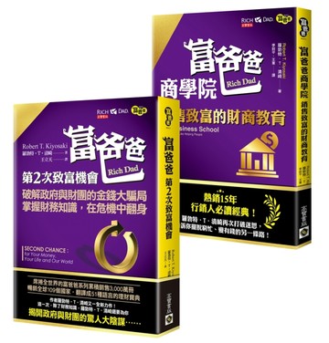 【富爸爸．商學院暢銷經典套書】：羅勃特‧T‧清崎，富爸爸商學院＋第二次致【TAAZE讀冊生活】