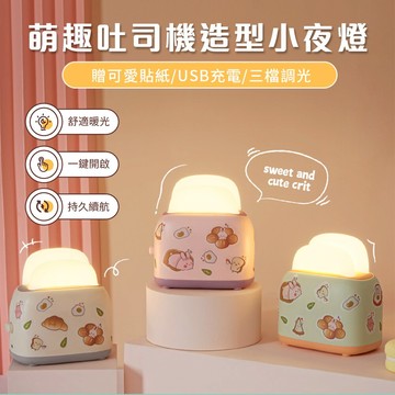 吐司機溫馨小夜燈 夜燈 LED夜燈 氣氛燈 LED夜燈拍拍燈 夜燈 LED夜燈 氣氛燈 餵奶燈　聖誕交換禮物 聖誕禮物 兒童禮物 WallFree窩自在