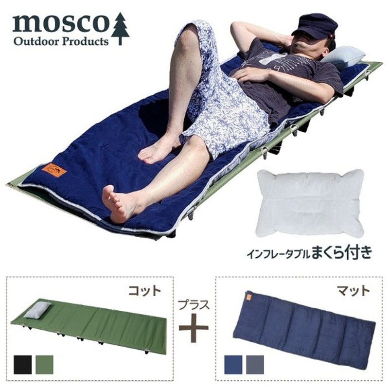 セット販売 キャンプ ベッド コット コットマット Mosco モスコ ローコット アウトドアベッド 通販 Lineポイント最大0 5 Get Lineショッピング