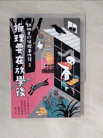 【書寶二手書T2／兒童文學_XWP】動物星球偵探事件簿2推理要在放學後_九子
