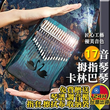 【拇指琴】17音拇指琴 21音 免費送調音槌 琴譜。 Kalimba 卡林巴琴 卡林巴 手指琴 姆指琴 樂器
