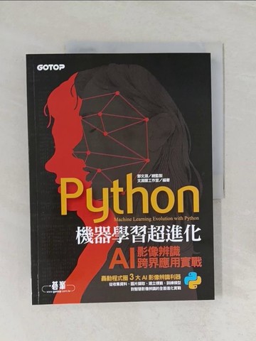 【書寶二手書T1／電腦_UO3】Python機器學習超進化：AI影像辨識跨界應用實戰_鄧文淵, 文淵閣工作室