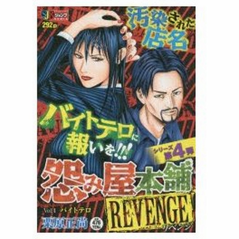 怨み屋本舗 Revenge バイトテロ 栗原 正尚 著 通販 Lineポイント最大0 5 Get Lineショッピング