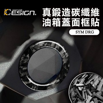 真鍛造碳纖維 SYM 三陽 DRG 158 BT mmbcu 曼巴 油箱蓋面框貼 油蓋飾貼 卡夢貼 碳纖維貼