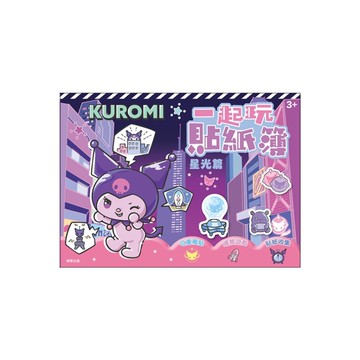 酷洛米一起玩貼紙簿(星光篇)