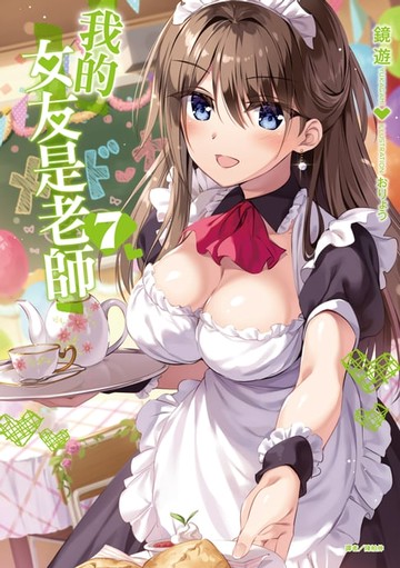 【電子書】我的女友是老師(7)