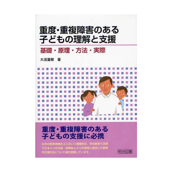 重度・重複障害のある子どもの理解と支援 基礎・原理・方法・実際