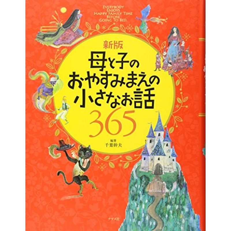 新版 母と子のおやすみまえの小さなお話365 (ナツメ社こどもブックス)