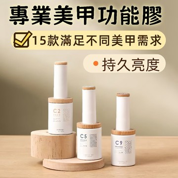 【新品】專業美甲膠底膠 功能膠 封層膠 建構膠 磨砂封層 甲片膠 暈染膠 免洗封层 專業美甲