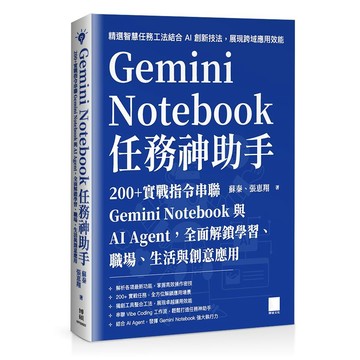 Gemini Notebook 任務神助手：200+ 實戰指令串聯 Gemini Notebook 與 AI Agent，全面解鎖學習、職場、生活與創意應用【優質新書】