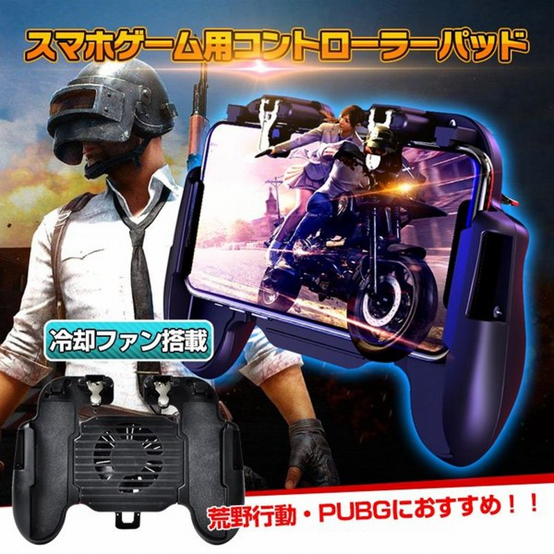 スマホ コントローラー 荒野行動 Pubgmobile スタンド 冷却 ファン ゲーム パッド セット型 Usb充電 Iphone Android Pa108 通販 Lineポイント最大0 5 Get Lineショッピング