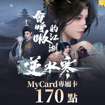 MyCard 170點-逆水寒專屬卡