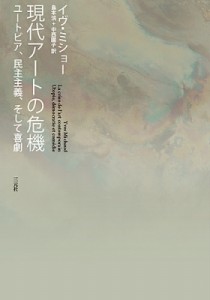  イヴ・ミショー   現代アートの危機 ユートピア、民主主義、そして喜劇 送料無料