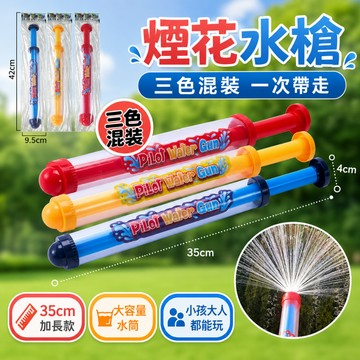 🚀隔日達現貨 安全材質🚀加厚升級煙花水槍 抽拉式水槍 水槍玩具 玩具水槍 雨傘水槍 潑水節水槍 夏日玩水玩具 手動水槍