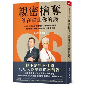 親密搶奪，誰在拿走你的錢？：特留分、長照負擔、離婚賠償，23種人性金錢戰與法律應對之道，有規劃才能守住錢、愛無傷