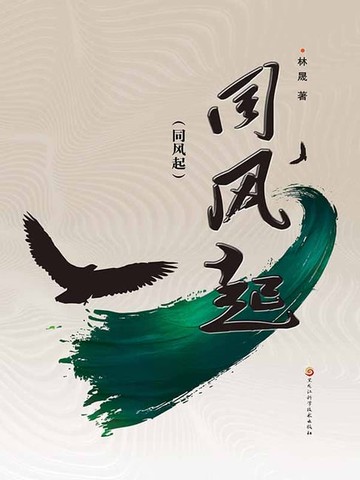 【電子書】同风起